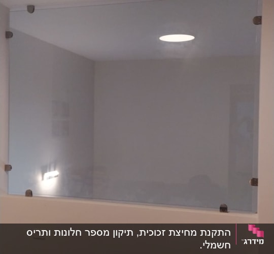 זכוכית מחוברת לקיר עם תפסנים מתכתיים